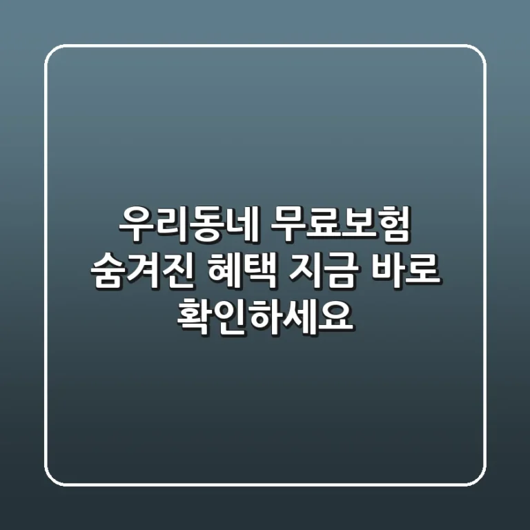 우리동네 무료보험: 숨겨진 혜택, 지금 바로 확인하세요!