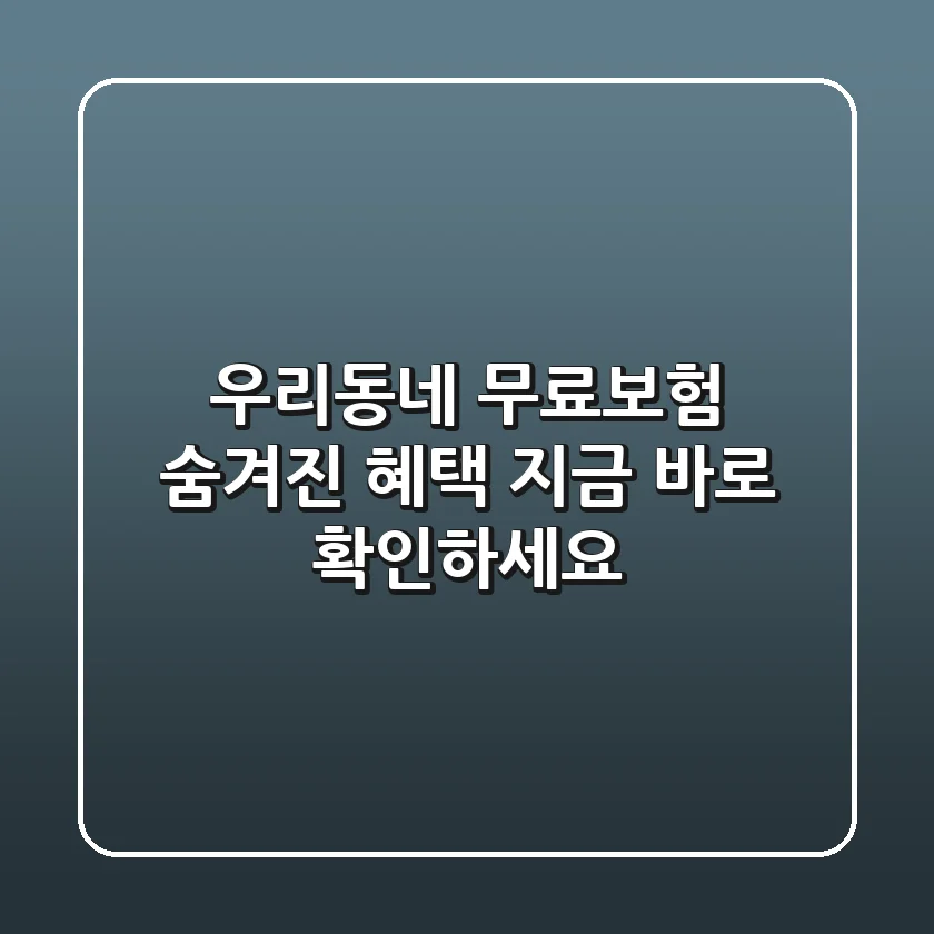 우리동네 무료보험: 숨겨진 혜택, 지금 바로 확인하세요!