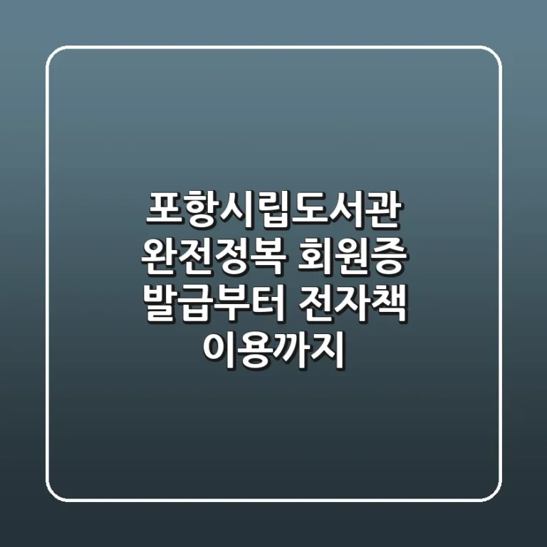 포항시립도서관 완전정복: 회원증 발급부터 전자책 이용까지!📚