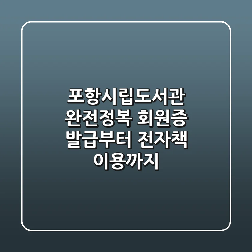 포항시립도서관 완전정복: 회원증 발급부터 전자책 이용까지!📚