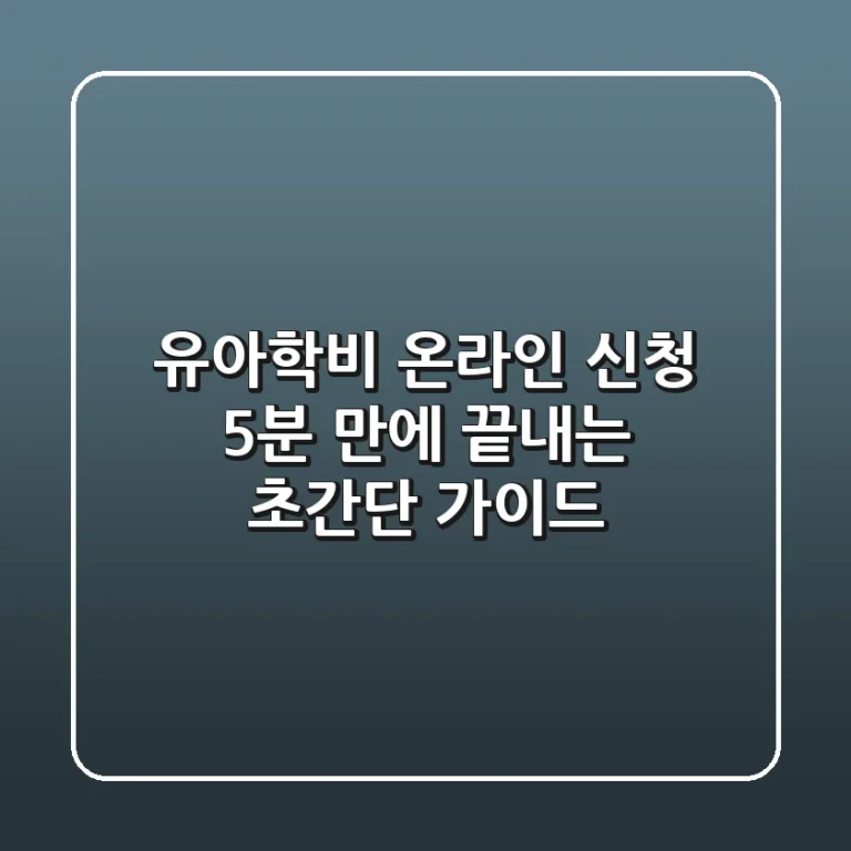 유아학비 온라인 신청: 5분 만에 끝내는 초간단 가이드!