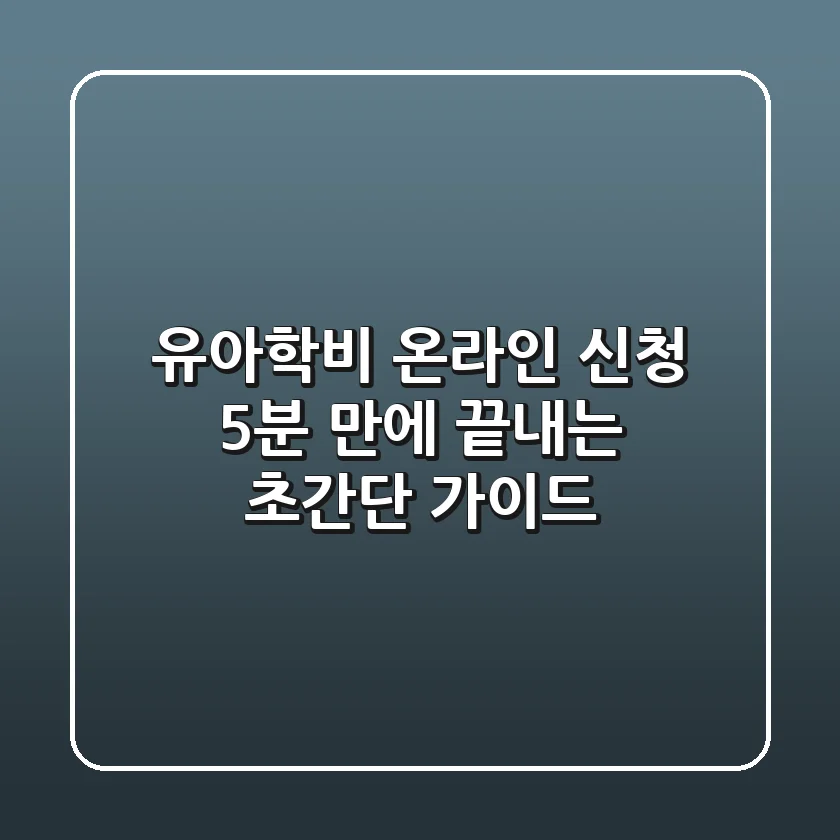 유아학비 온라인 신청: 5분 만에 끝내는 초간단 가이드!