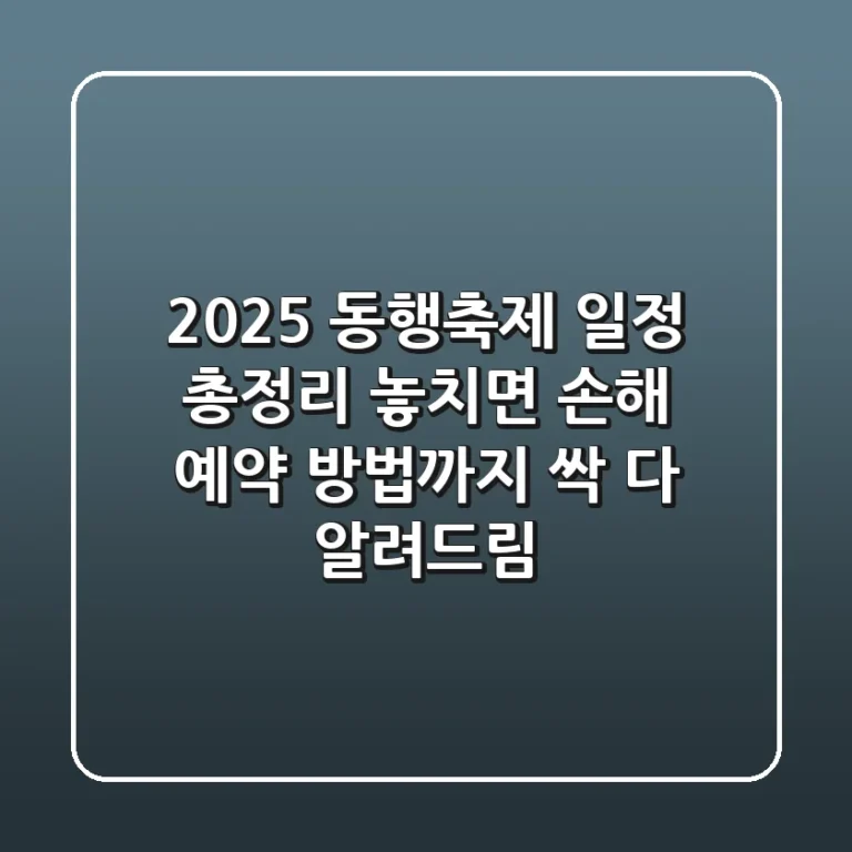 2025 동행축제 일정 총정리! 놓치면 손해, 예약 방법까지 싹 다 알려드림!