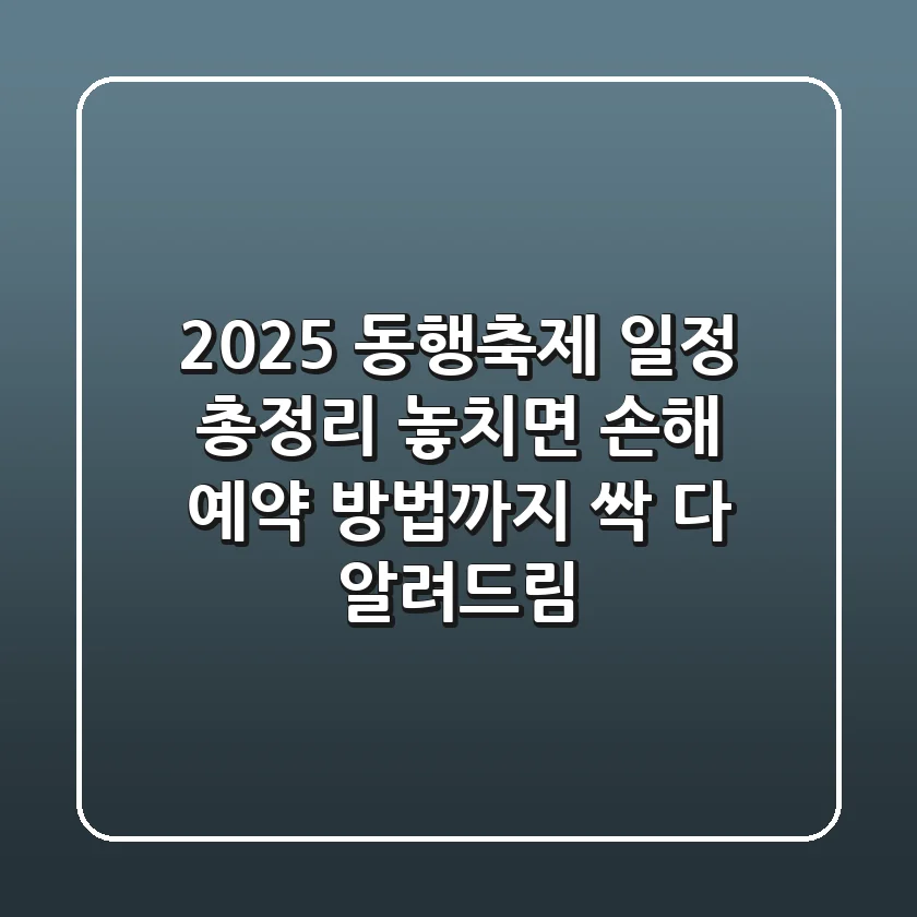 2025 동행축제 일정 총정리! 놓치면 손해, 예약 방법까지 싹 다 알려드림!