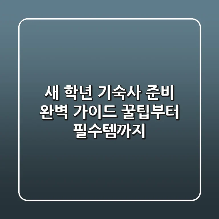 새 학년 기숙사 준비 완벽 가이드: 꿀팁부터 필수템까지!