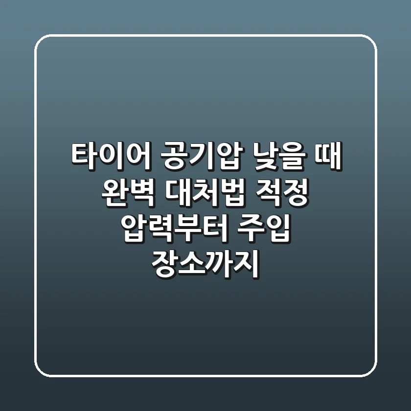 타이어 공기압 낮을 때? 완벽 대처법: 적정 압력부터 주입 장소까지!