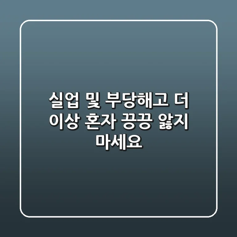 🔥 실업 및 부당해고, 더 이상 혼자 끙끙 앓지 마세요! 🔥