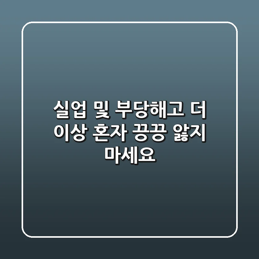 🔥 실업 및 부당해고, 더 이상 혼자 끙끙 앓지 마세요! 🔥