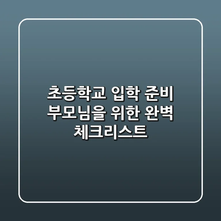 초등학교 입학 준비, 부모님을 위한 완벽 체크리스트!