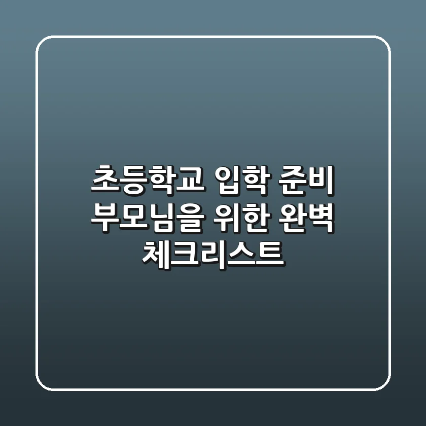 초등학교 입학 준비, 부모님을 위한 완벽 체크리스트!