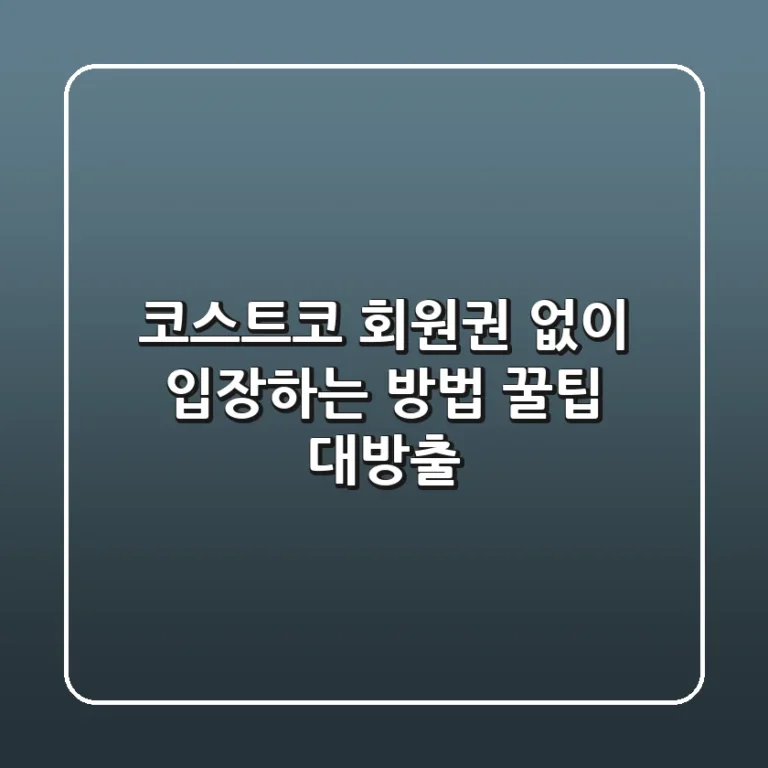 코스트코 회원권 없이 입장하는 방법: 꿀팁 대방출!