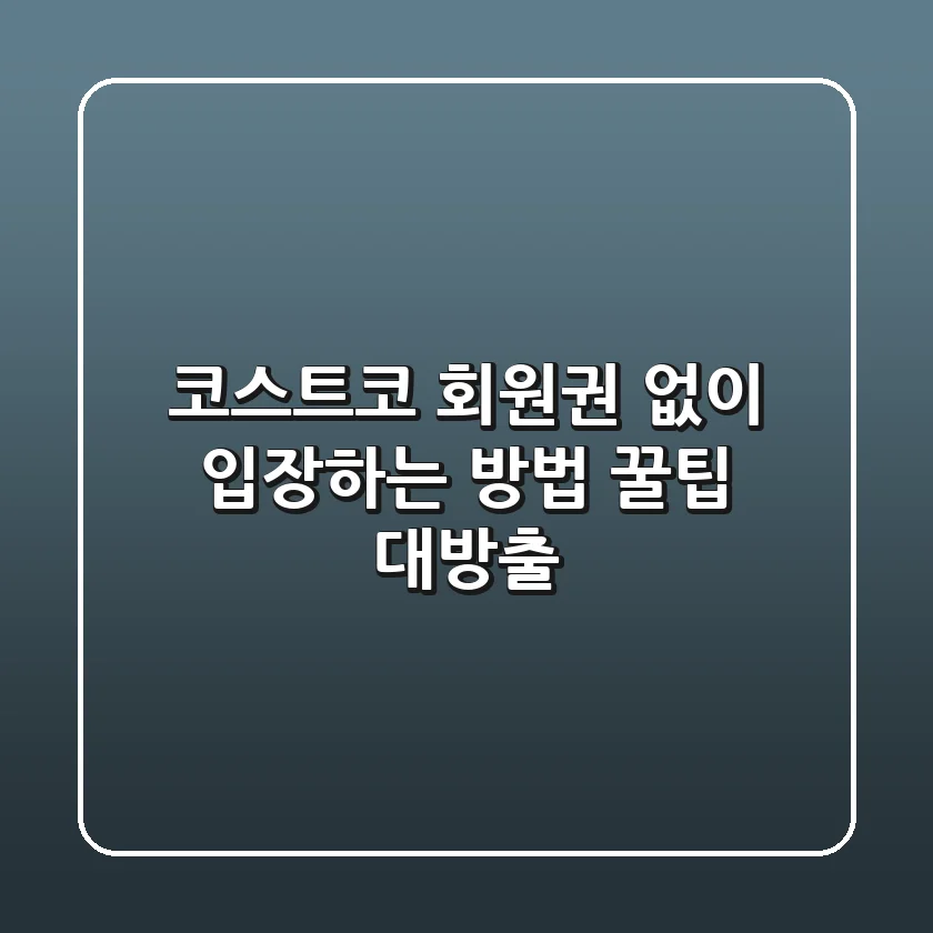 코스트코 회원권 없이 입장하는 방법: 꿀팁 대방출!