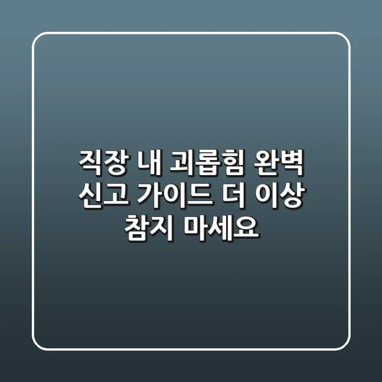 직장 내 괴롭힘 완벽 신고 가이드: 더 이상 참지 마세요!