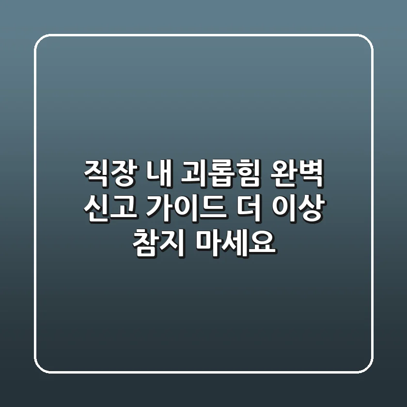 직장 내 괴롭힘 완벽 신고 가이드: 더 이상 참지 마세요!