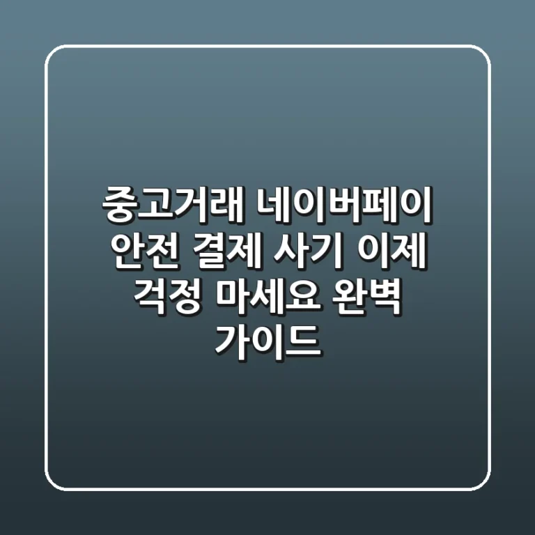 중고거래 네이버페이 안전 결제 사기, 이제 걱정 마세요! 완벽 가이드
