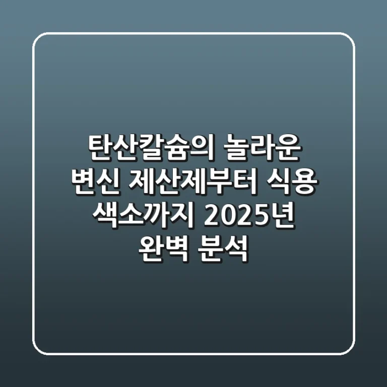탄산칼슘의 놀라운 변신! 제산제부터 식용 색소까지, 2025년 완벽 분석