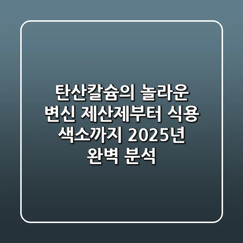 탄산칼슘의 놀라운 변신! 제산제부터 식용 색소까지, 2025년 완벽 분석