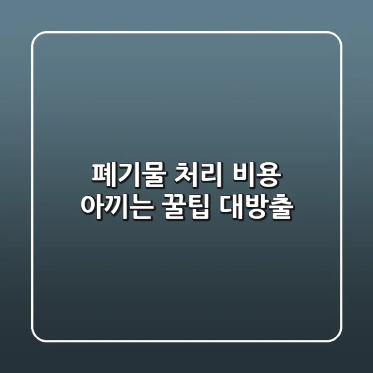폐기물 처리 비용, 아끼는 꿀팁 대방출!💰