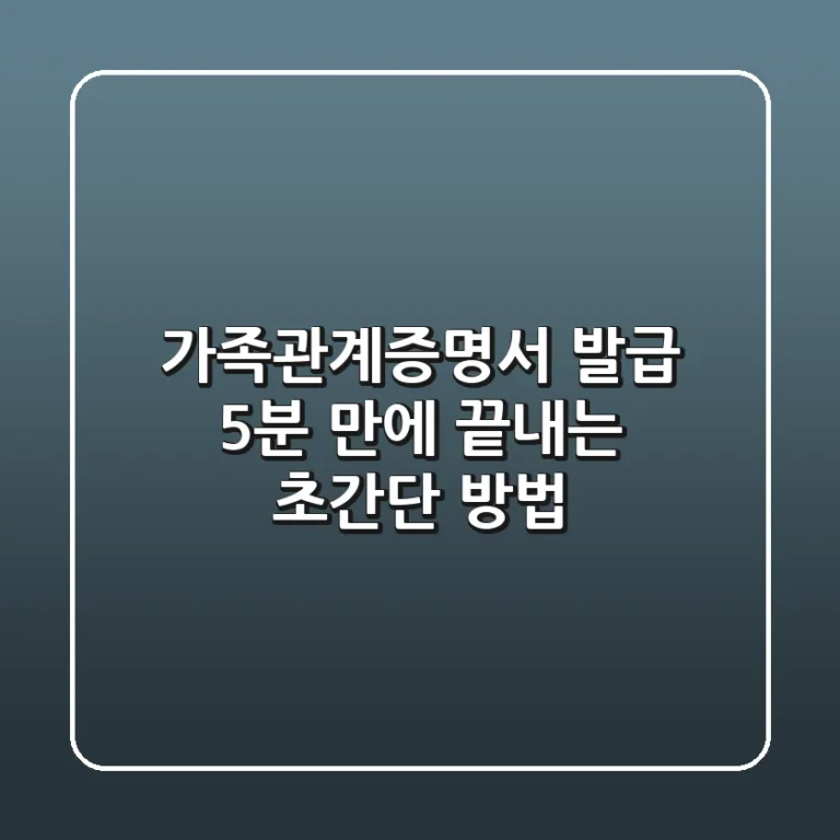 가족관계증명서 발급, 5분 만에 끝내는 초간단 방법!