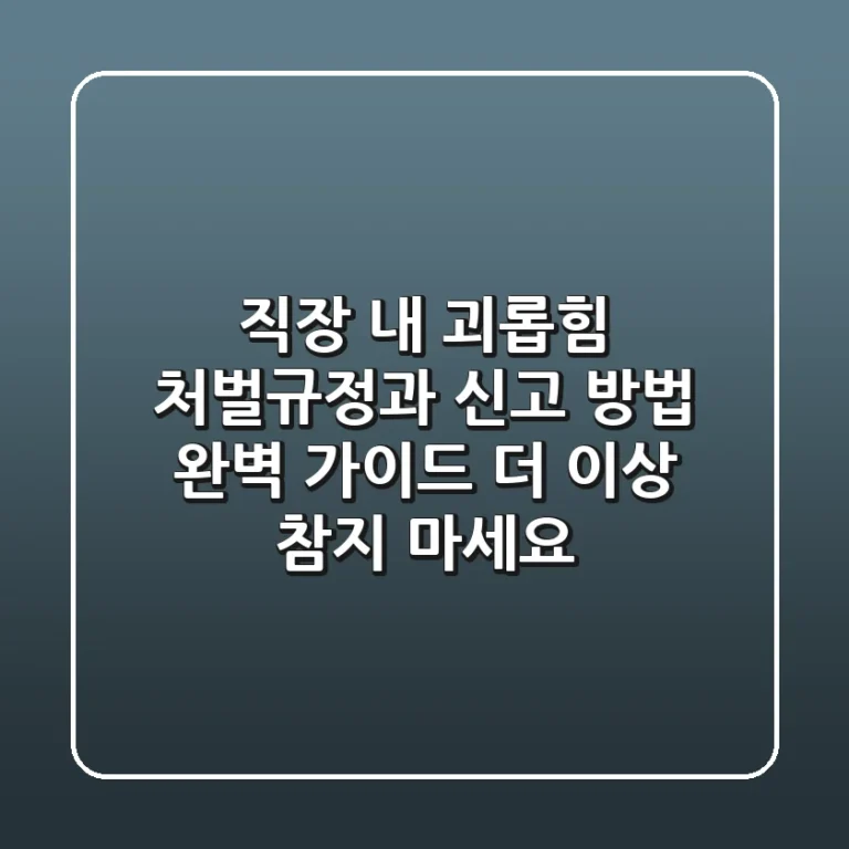 직장 내 괴롭힘 처벌규정과 신고 방법 완벽 가이드: 더 이상 참지 마세요!
