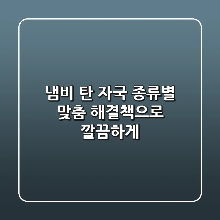 🔥 냄비 탄 자국, 종류별 맞춤 해결책으로 깔끔하게!