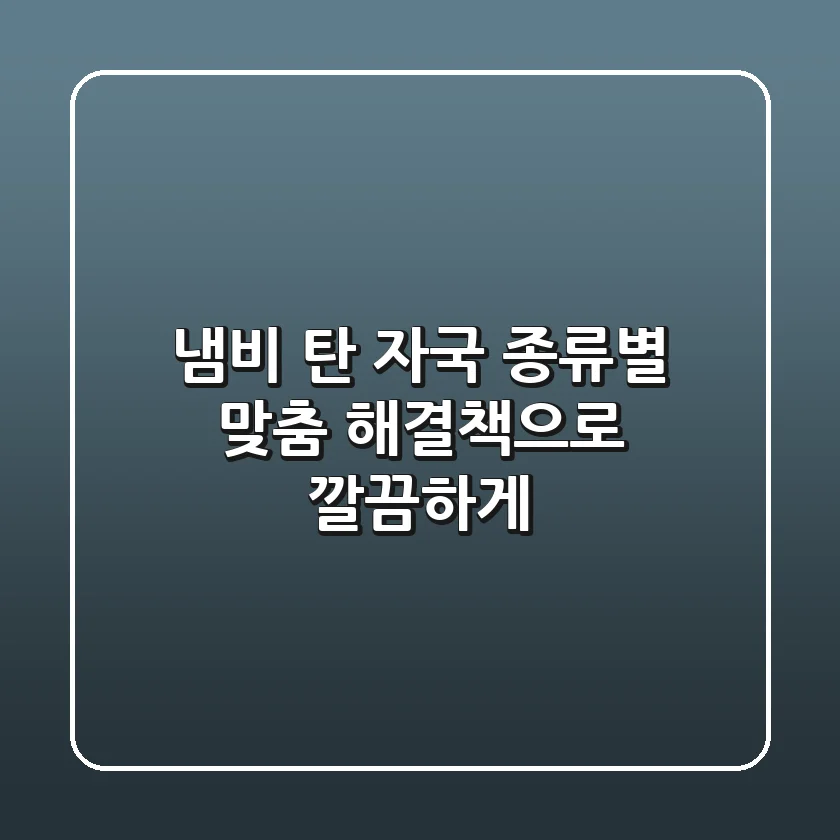 🔥 냄비 탄 자국, 종류별 맞춤 해결책으로 깔끔하게!