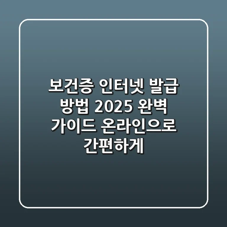 보건증 인터넷 발급 방법 2025 완벽 가이드: 온라인으로 간편하게!