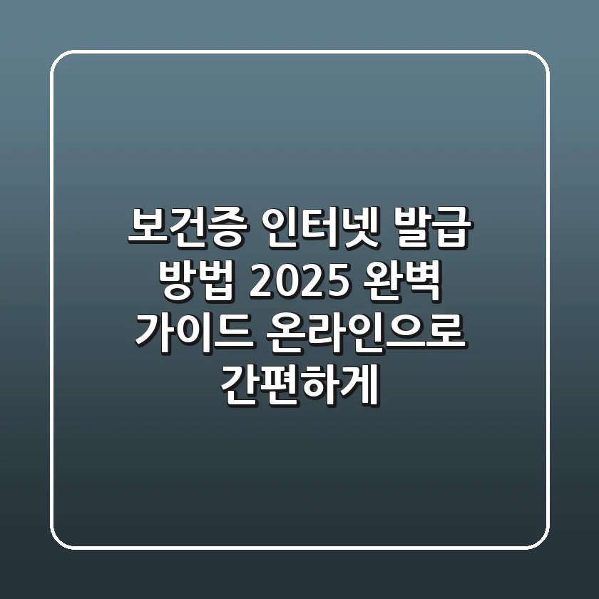 보건증 인터넷 발급 방법 2025 완벽 가이드: 온라인으로 간편하게!