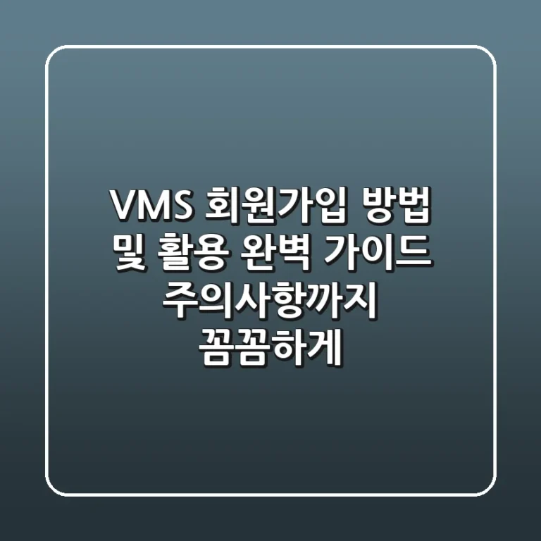 VMS 회원가입 방법 및 활용 완벽 가이드! 주의사항까지 꼼꼼하게