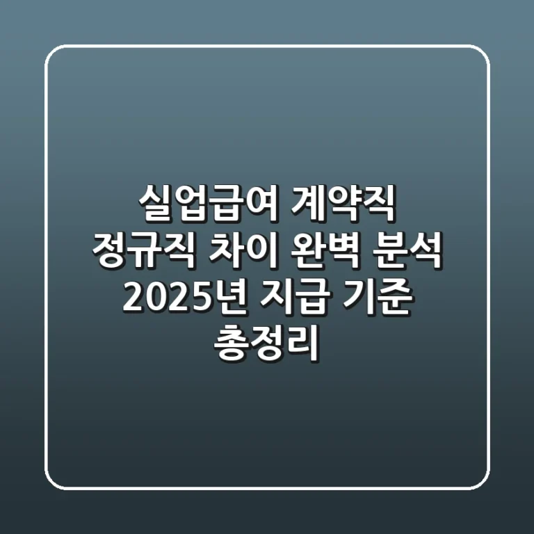 실업급여 계약직 정규직 차이 완벽 분석: 2025년 지급 기준 총정리