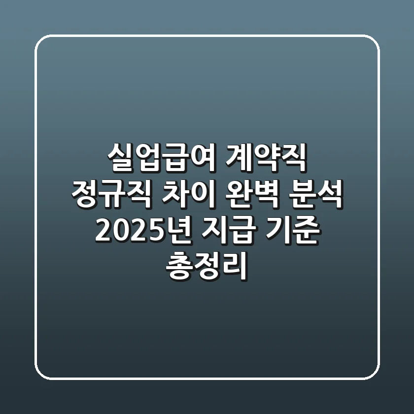 실업급여 계약직 정규직 차이 완벽 분석: 2025년 지급 기준 총정리