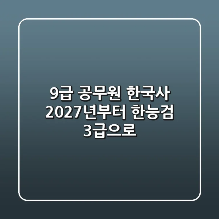 9급 공무원 한국사, 2027년부터 한능검 3급으로!