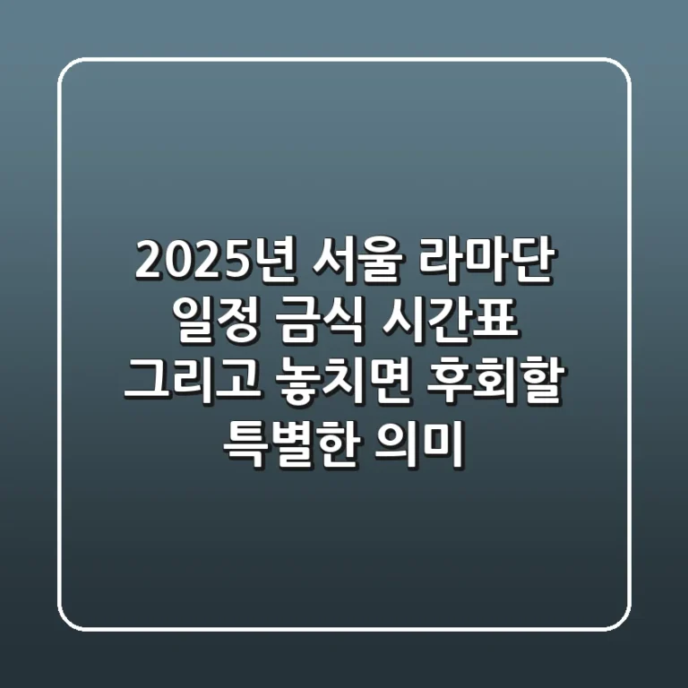 2025년 서울 라마단: 일정, 금식 시간표, 그리고 놓치면 후회할 특별한 의미!