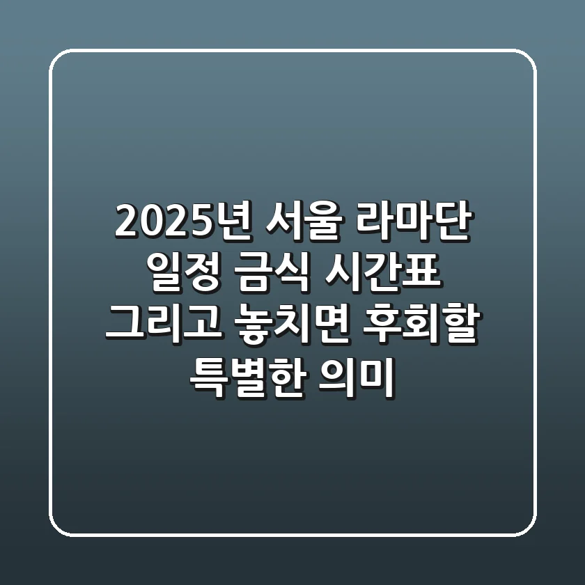 2025년 서울 라마단: 일정, 금식 시간표, 그리고 놓치면 후회할 특별한 의미!