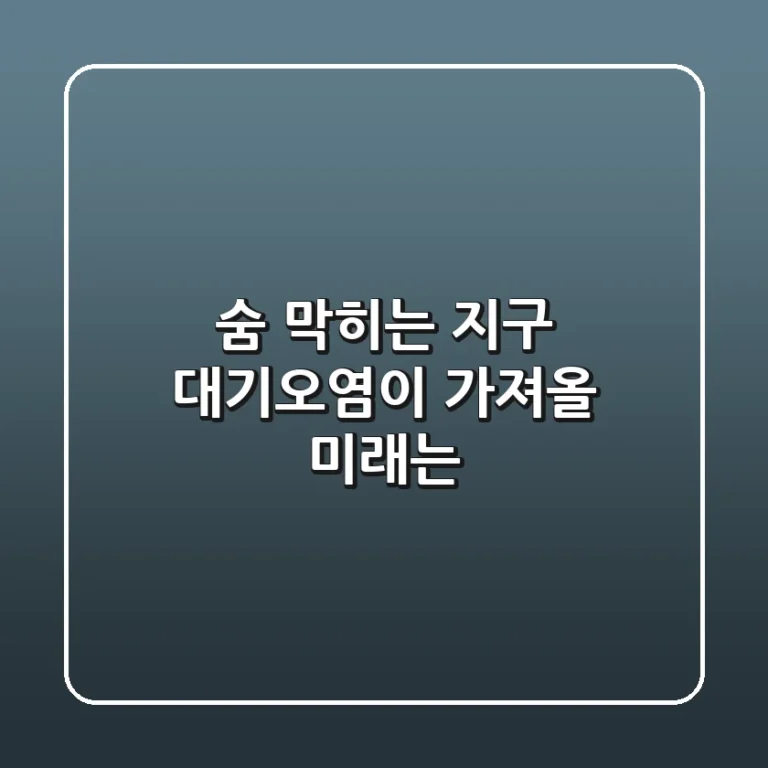 숨 막히는 지구, 대기오염이 가져올 미래는?