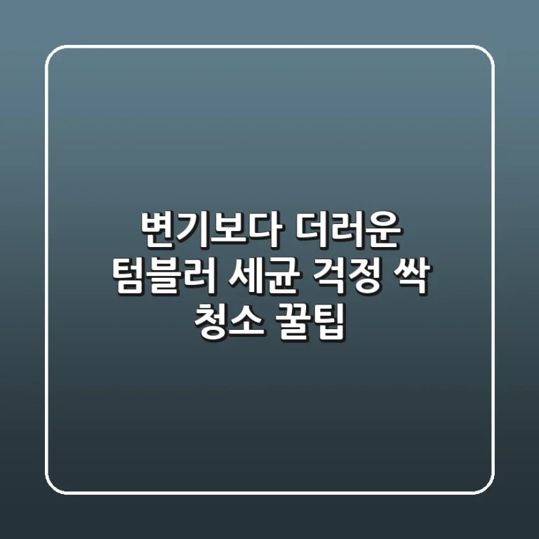 변기보다 더러운 텀블러? 세균 걱정 싹! 청소 꿀팁!