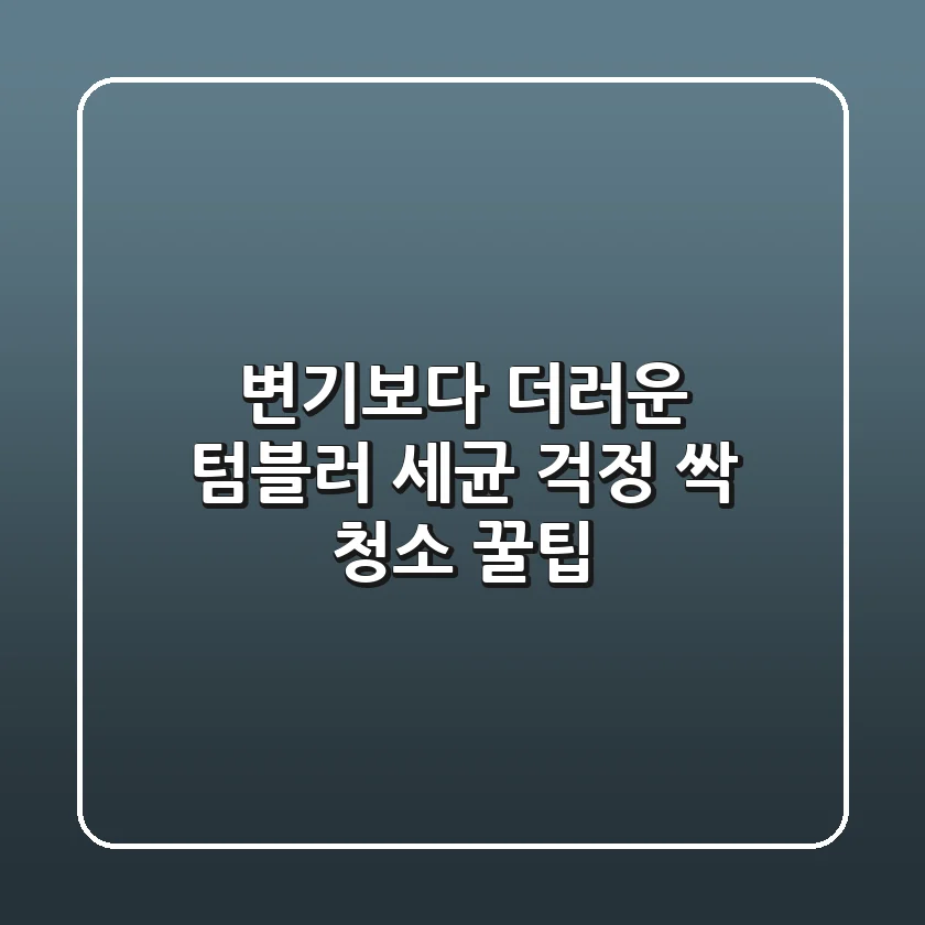 변기보다 더러운 텀블러? 세균 걱정 싹! 청소 꿀팁!