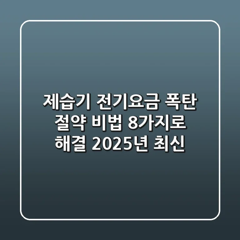 제습기 전기요금 폭탄? 절약 비법 8가지로 해결! (2025년 최신)