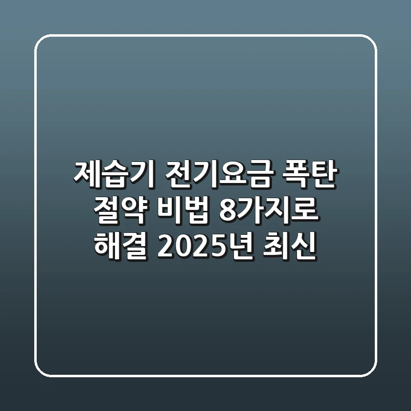제습기 전기요금 폭탄? 절약 비법 8가지로 해결! (2025년 최신)