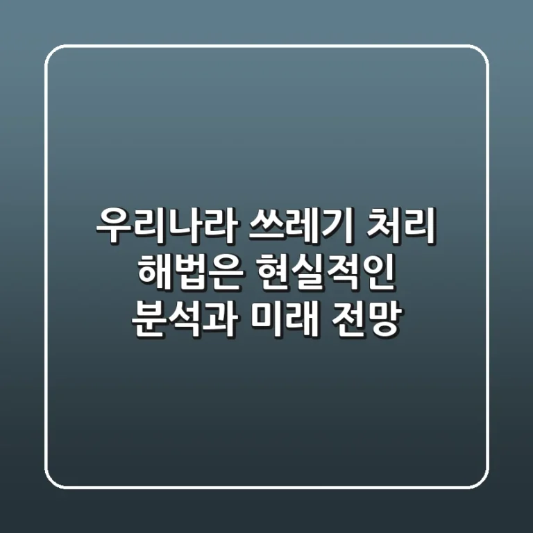 우리나라 쓰레기 처리, 해법은? ♻️ 현실적인 분석과 미래 전망