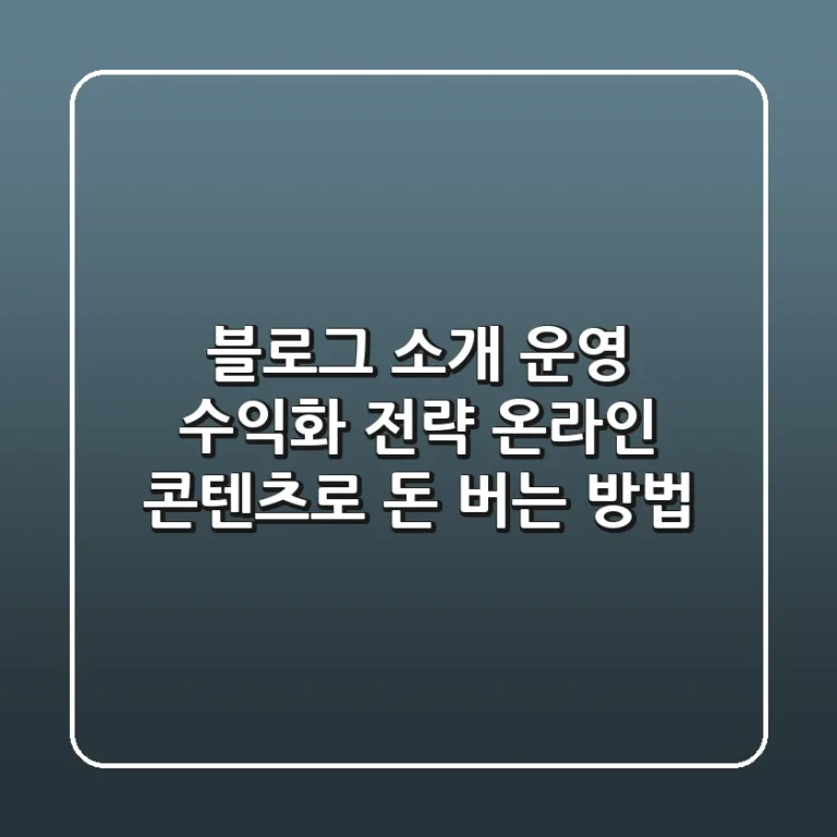 블로그 소개, 운영, 수익화 전략: 온라인 콘텐츠로 돈 버는 방법