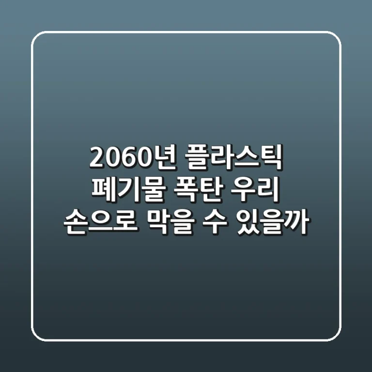 2060년 플라스틱 폐기물 폭탄, 우리 손으로 막을 수 있을까?
