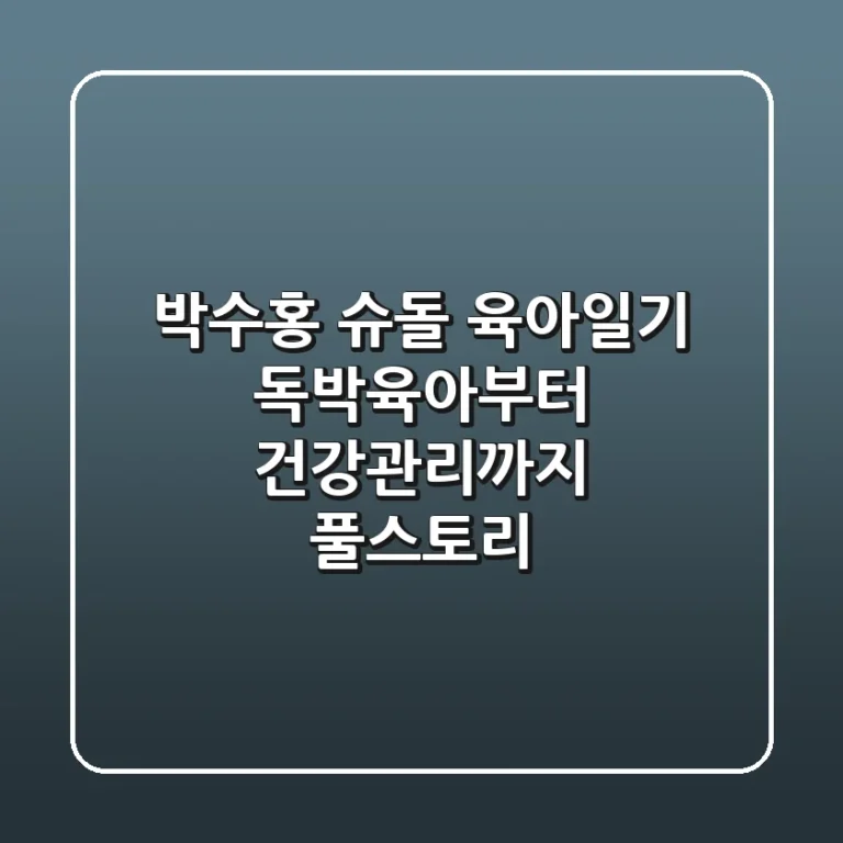 박수홍 슈돌 육아일기: 독박육아부터 건강관리까지 풀스토리!