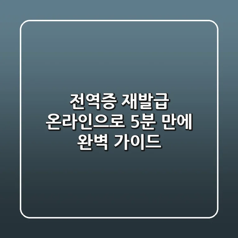 전역증 재발급, 온라인으로 5분 만에! | 완벽 가이드