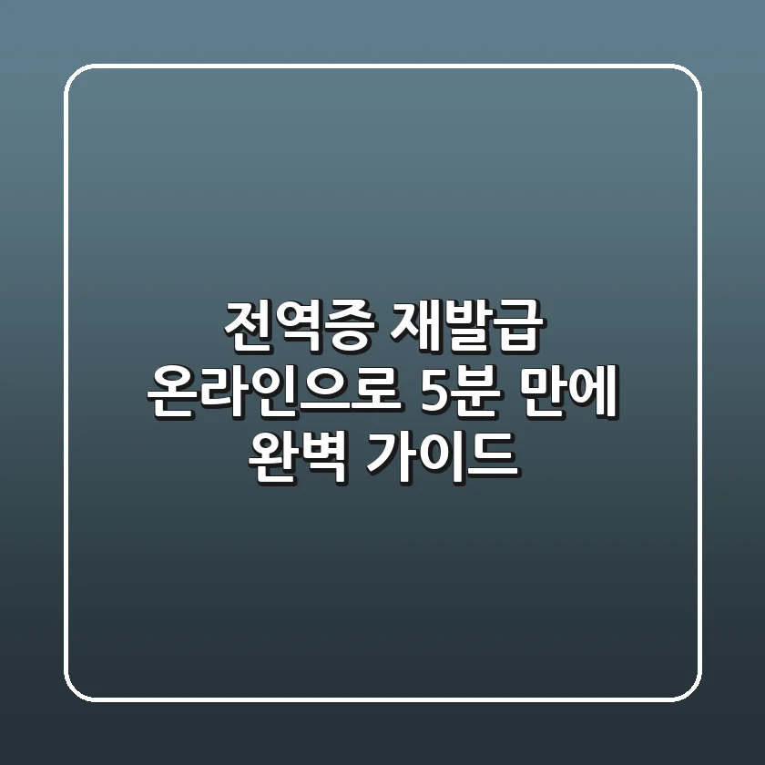 전역증 재발급, 온라인으로 5분 만에! | 완벽 가이드