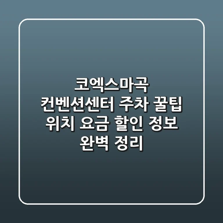 코엑스마곡 컨벤션센터 주차 꿀팁: 위치, 요금, 할인 정보 완벽 정리!