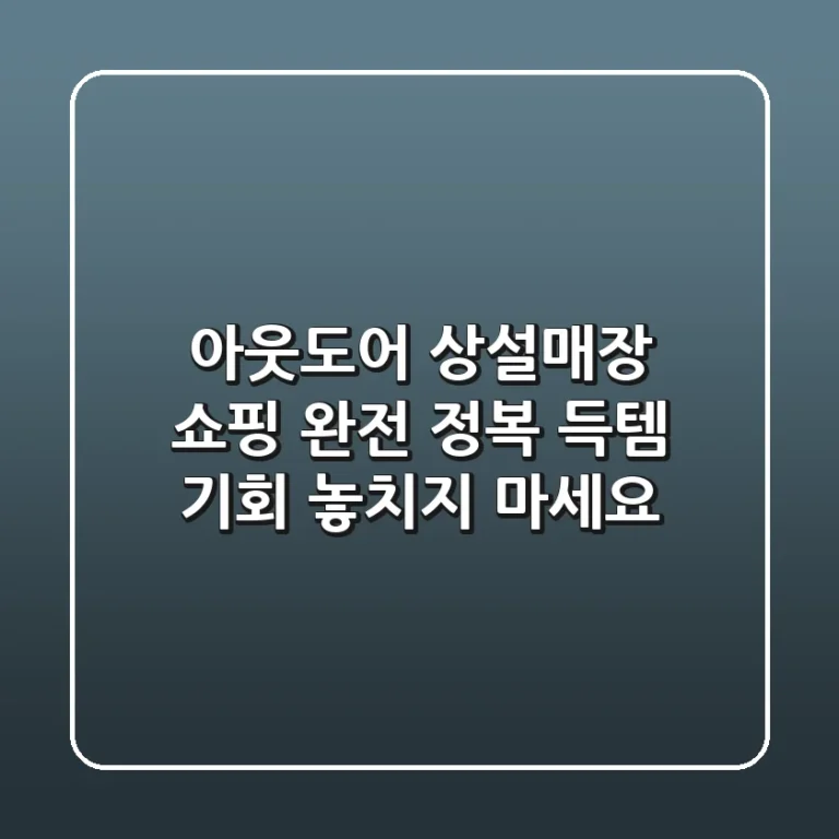 아웃도어 상설매장 쇼핑 완전 정복! 득템 기회 놓치지 마세요!