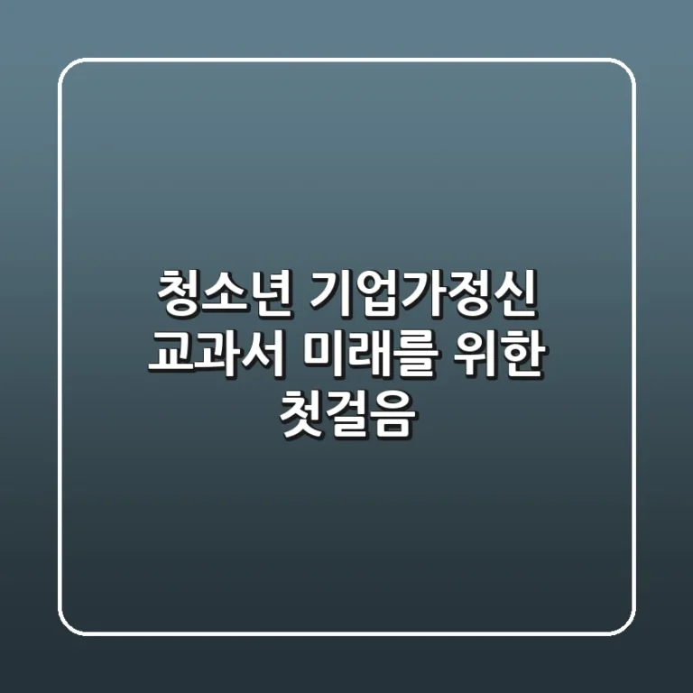 청소년 기업가정신 교과서: 미래를 위한 첫걸음