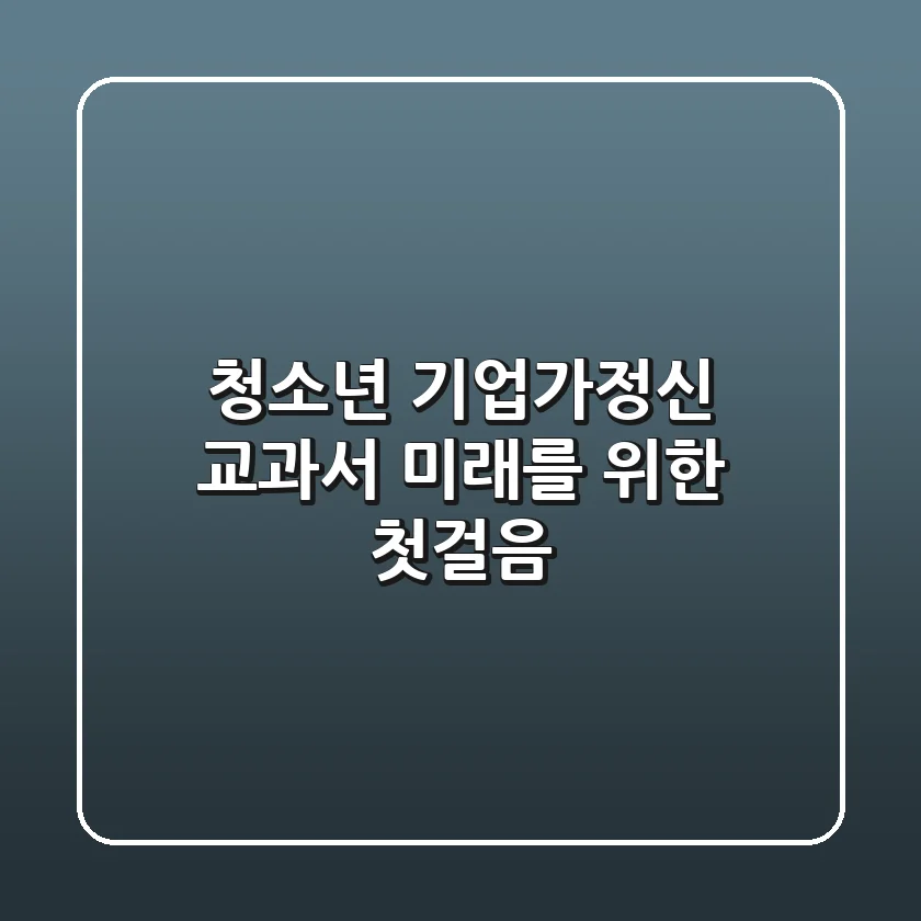 청소년 기업가정신 교과서: 미래를 위한 첫걸음