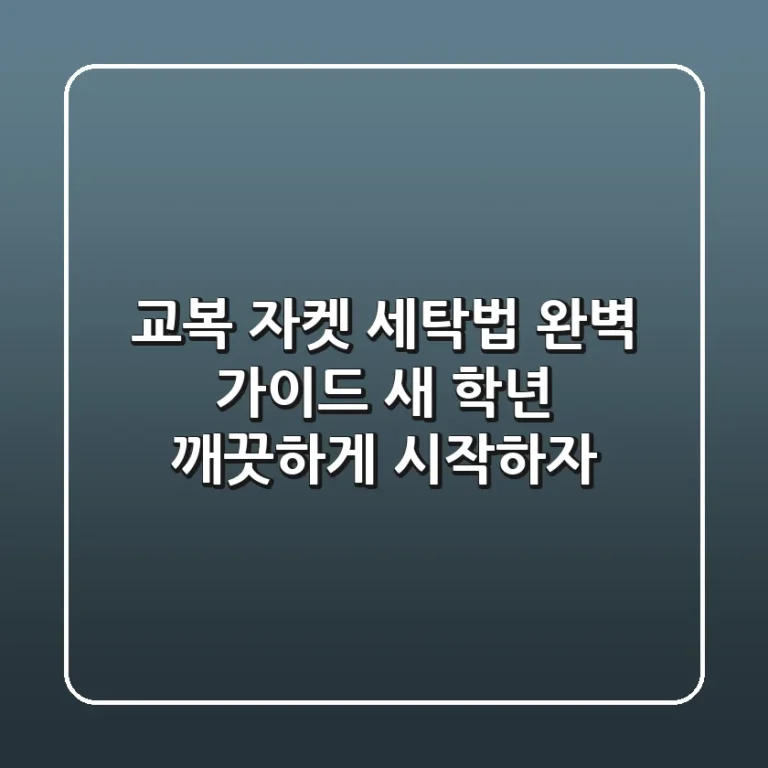 교복 자켓 세탁법 완벽 가이드: ✨ 새 학년, 깨끗하게 시작하자!